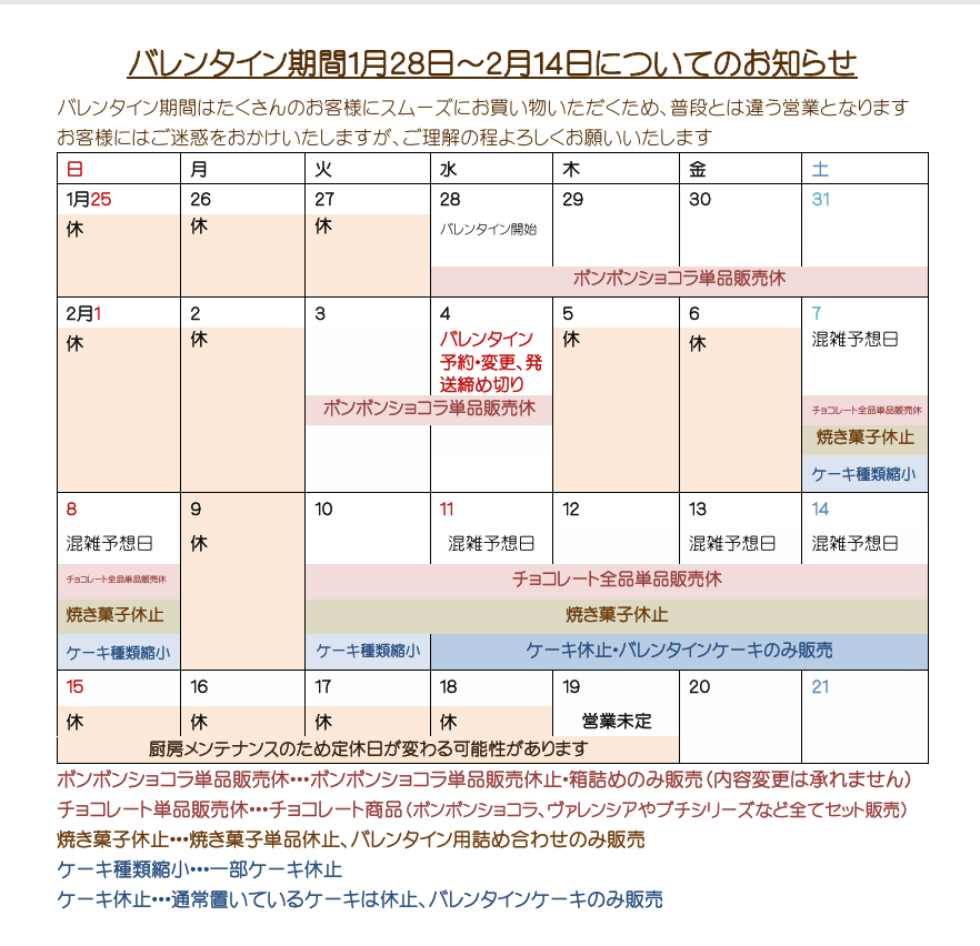バレンタイン期間1月28日~2月14日について